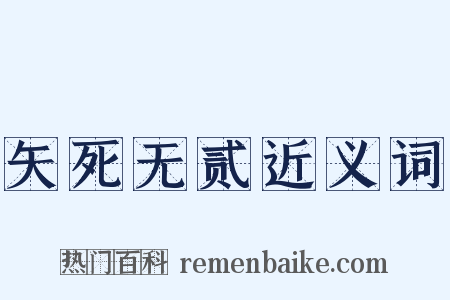 矢死无贰近义词是什么意思的图片